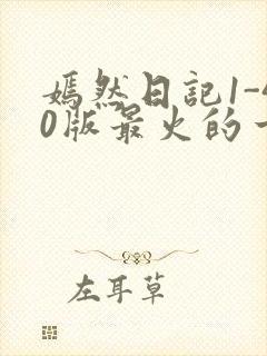 嫣然日记1-40版最火的一句