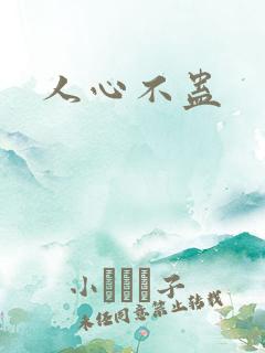 人心不蛊