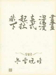 藏起来漫画免费下拉式漫画