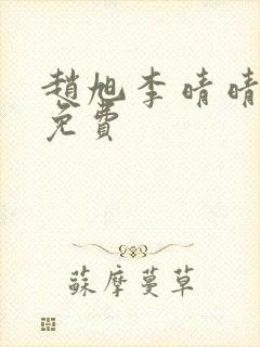 赵旭李晴晴小说免费