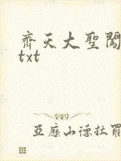 齐天大圣闯都市txt
