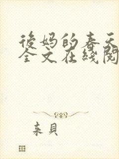 后妈的春天阅读全文在线阅读