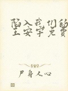 陷入我们的热恋王安宇免费看