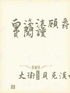 白浅沫顾爵晔免费阅读