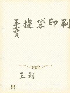 手提袋印刷哪里卖