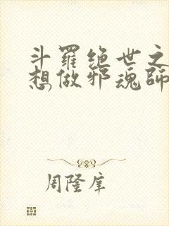 斗罗绝世之我不想做邪魂师