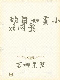 明日如昼小说txt网盘