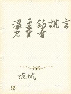 温柔的谎言全集免费看