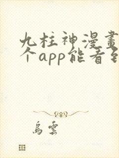 九柱神漫画在哪个app能看到免费的