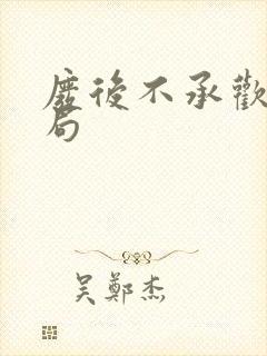 废后不承欢大结局