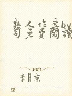 熟人作案by阿司免费阅读