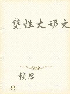 双性大奶文父子