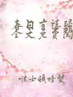 春日有禧归雪笺全文免费阅读笔趣阁