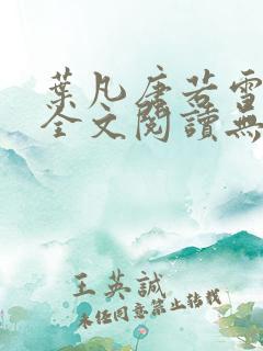 叶凡唐若雪免费全文阅读无弹窗最新