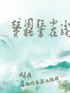 校园狂少小说免费听书在线