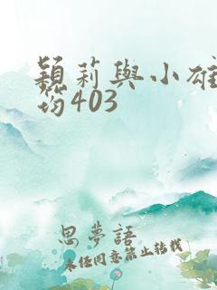 颖莉与小雄倪凤筠403