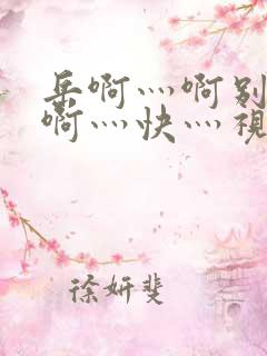 岳啊灬啊别停灬啊灬快灬视频