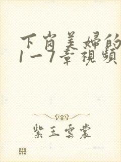 下岗美妇的肉唇1一7章视频