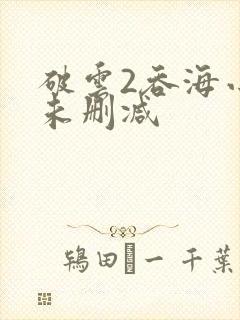 破云2吞海小说未删减