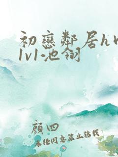 初恋邻居h肉肉1v1池翎