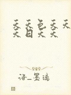 天天色天天操天天日天天