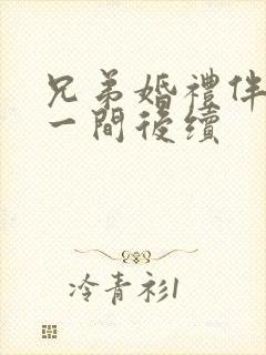 兄弟婚礼伴娘住一间后续