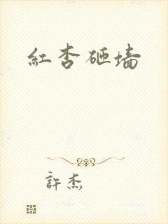 红杏砸墙