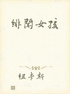 绯闻女孩