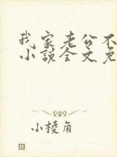 我家老公不是人小说全文免费阅读