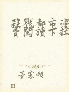 杀戮都市漫画免费阅读下拉式六漫画