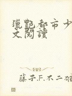 猎艳都市少妇全文阅读