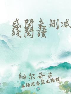 盛开未删减版在线阅读