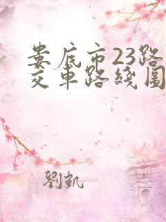 娄底市23路公交车路线图