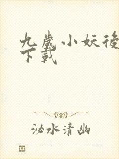 九岁小妖后全文下载