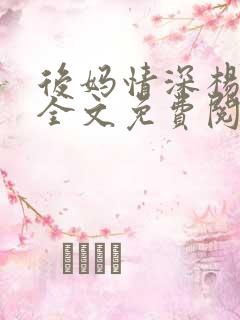 后妈情深杨小芬全文免费阅读