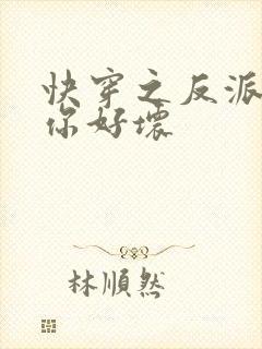 快穿之反派男主你好坏