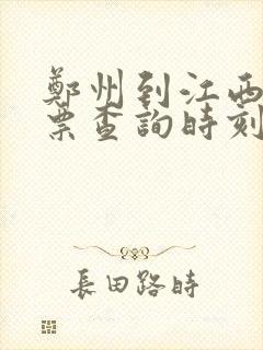 郑州到江西火车票查询时刻表