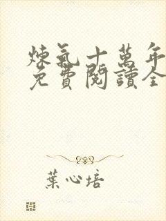 炼气十万年全文免费阅读全文