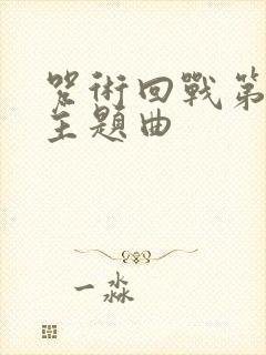 咒术回战第一季主题曲