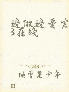 边做边爱完整版3在线