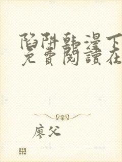 陷阱韩漫下拉式免费阅读在线