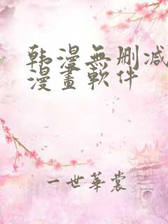 韩漫无删减免费漫画软件