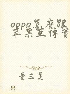 oppo怎么跟苹果互传实况