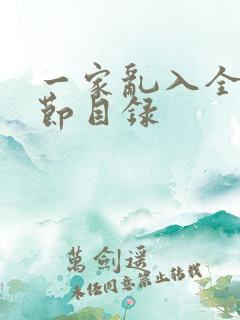 一家乱入全部章节目录