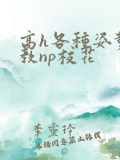高h各种姿势调教np校花
