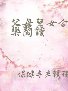 父母儿女合家欢乐阅读