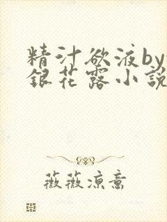 精汁欲液by金银花露小说阅读