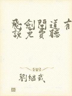 飞剑问道有声小说免费听