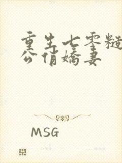 重生七零糙汉老公俏娇妻