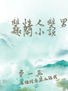 双性人双男主笔趣阁小说